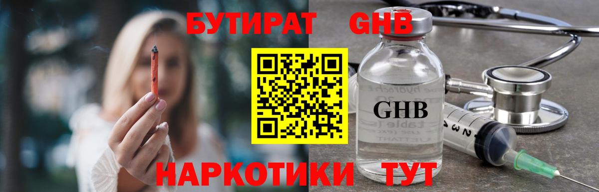 БУТИРАТ оксибутират Сорочинск