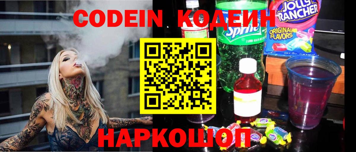 Сорочинск  хочу наркоту  Кодеин напиток Lean (лин)  Вход с VPN  Кодеиновый сироп Lean Purple Drank 
