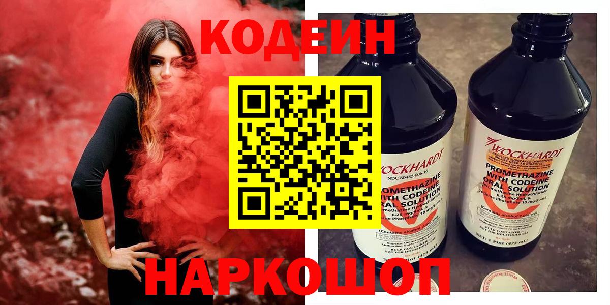 Кодеин Purple Drank Сорочинск